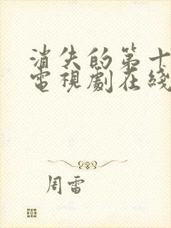 消失的第十一层电视剧在线播放