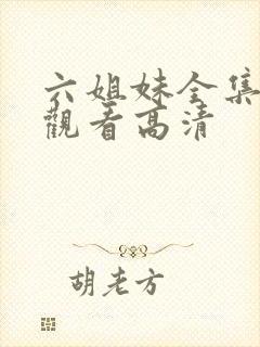 六姐妹全集免费观看高清