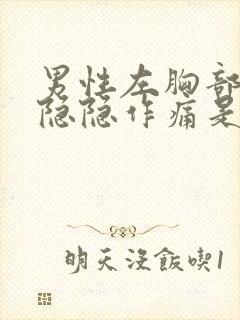 男性左胸部里面隐隐作痛是什么原因