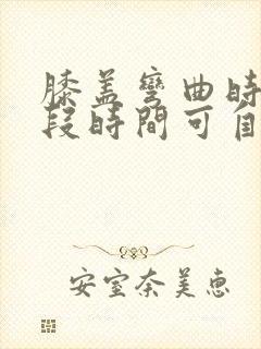 膝盖弯曲时疼一段时间可自愈封面