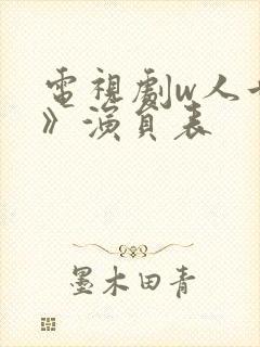 电视剧w人世间》演员表