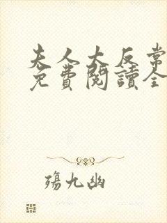 夫人太反常小说免费阅读全文最新章节