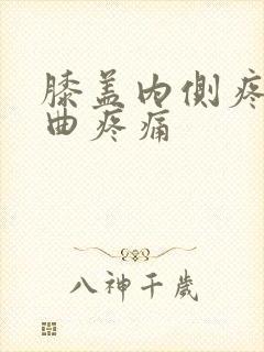 膝盖内侧疼痛弯曲疼痛