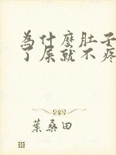 为什么肚子疼拉了屎就不疼了