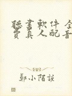 听书软件 全免费真人配音封面