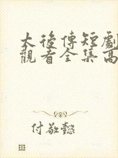 太后传短剧免费观看全集高清