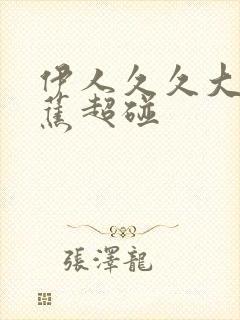 伊人久久大香线蕉超碰