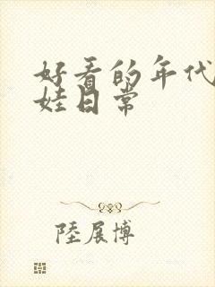 好看的年代文养娃日常