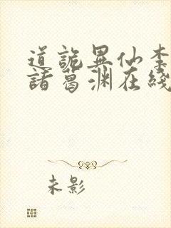 道诡异仙李火旺诸葛渊在线小说免费