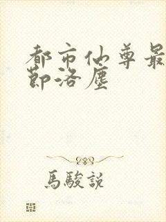 都市仙尊最新章节洛尘封面