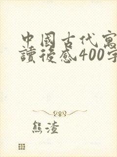 中国古代寓言的读后感400字