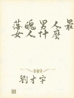 落魄男人最在乎女人什么