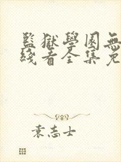 监狱学园无修在线看全集免费