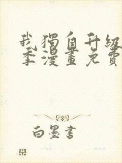 我独自升级第二季漫画免费下拉式