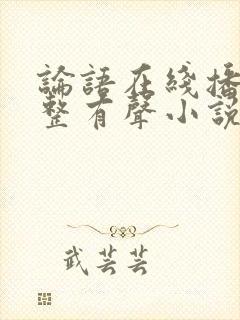 论语在线播放完整有声小说