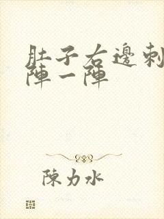 肚子右边刺痛一阵一阵