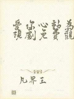 爱你心动为止电视剧免费观看全集