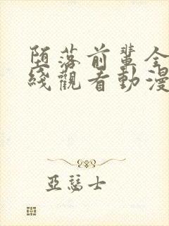 堕落前辈全集在线观看动漫