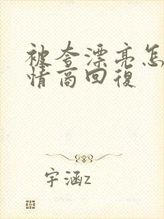 被夸漂亮怎么高情商回复