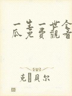 一生一世全集西瓜免费观看