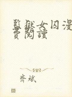 监狱女囚漫画免费阅读