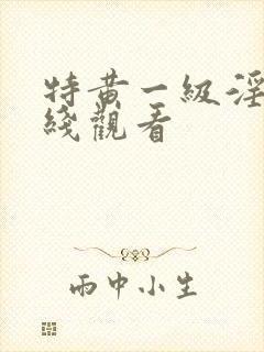 特黄一级淫片在线观看