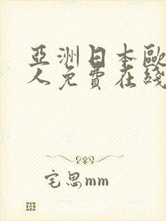 亚洲日本欧美成人免费在线