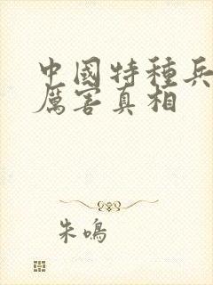 中国特种兵有多厉害真相