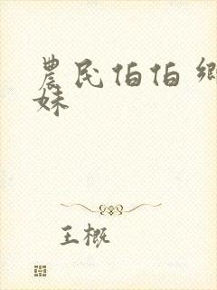 农民伯伯 乡下妹