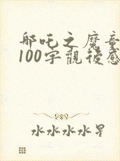 哪吒之魔童降世100字观后感