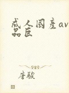 成人国产av精品巨