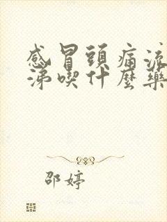 感冒头痛流清鼻涕吃什么药