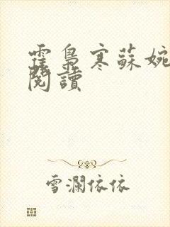 霍枭寒苏婉在线阅读