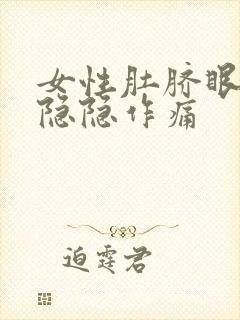 女性肚脐眼左边隐隐作痛