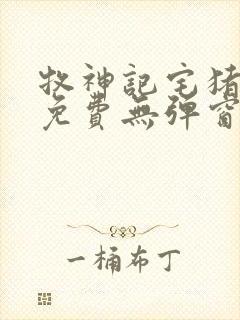 牧神记宅猪小说免费无弹窗