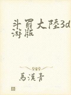 斗罗大陆3d手游版