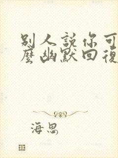 别人说你可怜怎么幽默回复封面