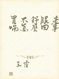 胃不舒服老想打嗝怎么回事