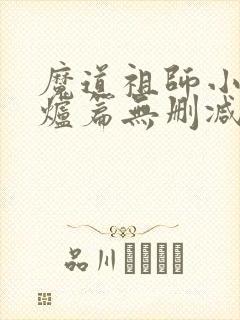 魔道祖师小说香炉篇无删减