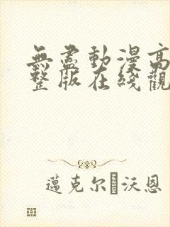 无尽动漫高清完整版在线观看