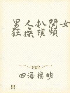 男人扒开女人腿狂操视频