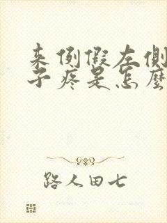 来例假左侧小肚子疼是怎么回事