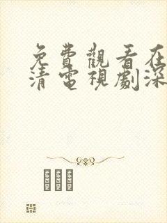 免费观看在线高清电视剧深夜