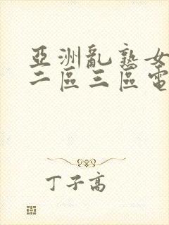 亚洲乱熟女一区二区三区电影院封面