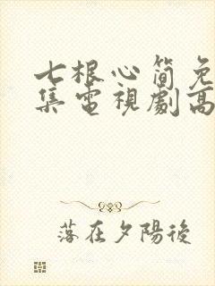 七根心简免费全集电视剧高清封面