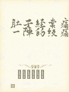 肚子经常痛一阵一阵的绞痛