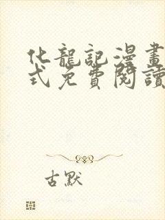 化龙记漫画下拉式免费阅读