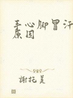 手心脚冒汗什么原因