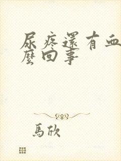 尿疼还有血是怎么回事