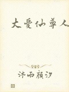 大爱仙尊人祖传